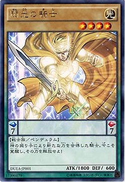 閃光の騎士 【DUEA-JP001R】