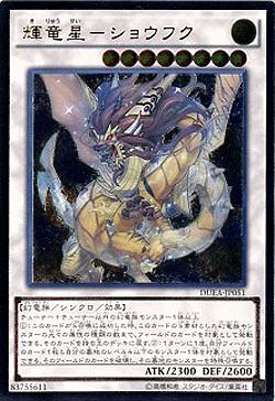 【キズ有り特価 A】輝竜星-ショウフク【DUEA-JP051AR】