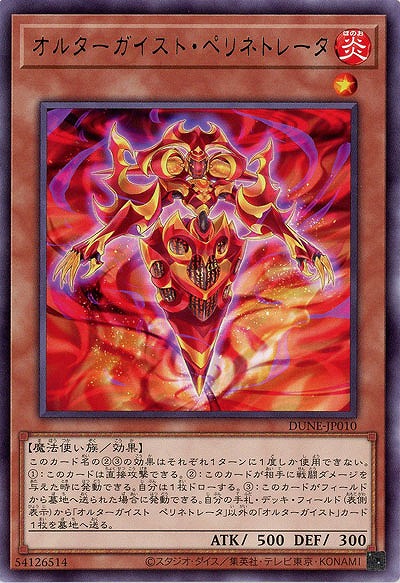オルターガイスト・ペリネトレータ【DUNE-JP010R】