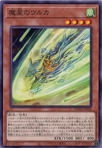 魔星のウルカ【DUNE-JP028】