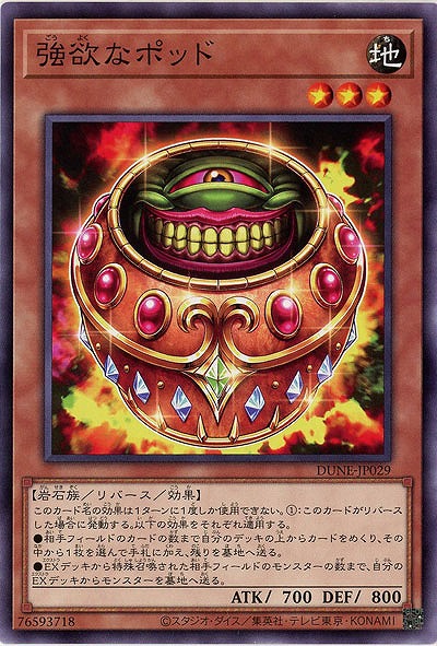 強欲なポッド【DUNE-JP029】