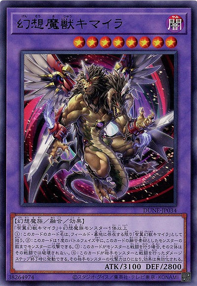 幻想魔獣キマイラ【DUNE-JP034R】