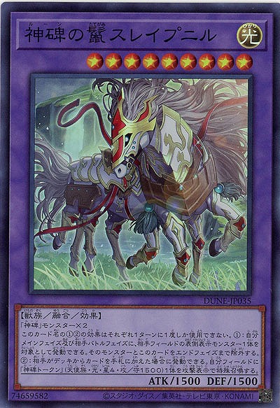 神碑の鬣スレイプニル【DUNE-JP035SR】