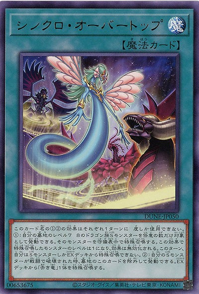 シンクロ・オーバートップ【DUNE-JP050R】