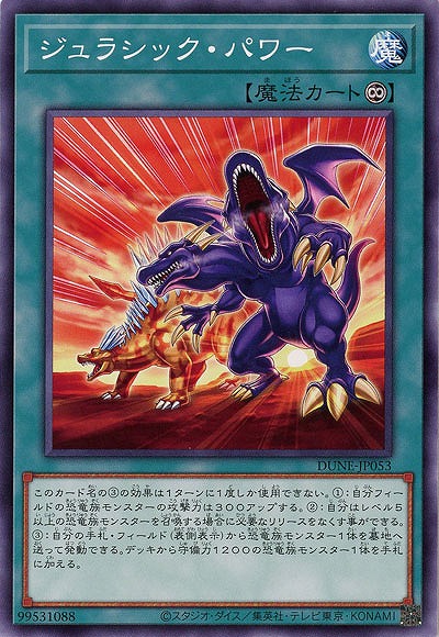 ジュラシック・パワー【DUNE-JP053】