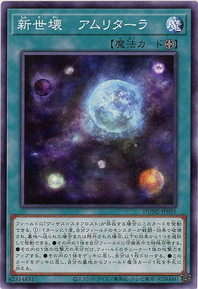 新世壊=アムリターラ【DUNE-JP055】