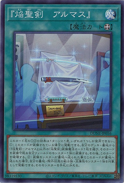 『焔聖剣-アルマス』【DUNE-JP056SR】