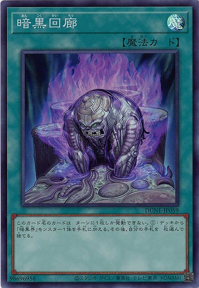 暗黒回廊【DUNE-JP059SR】