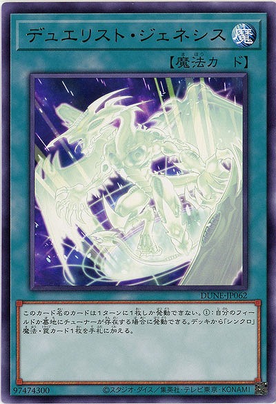 デュエリスト・ジェネシス【DUNE-JP062R】