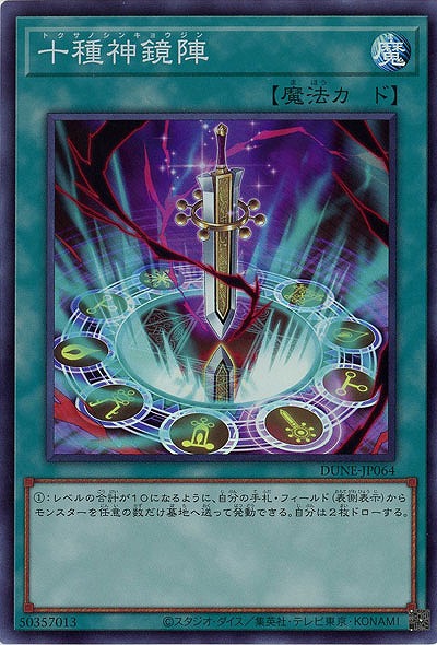 十種神鏡陣【DUNE-JP064SR】