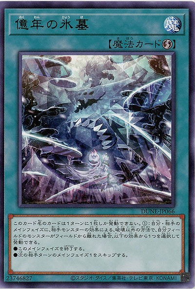 億年の氷墓【DUNE-JP066R】