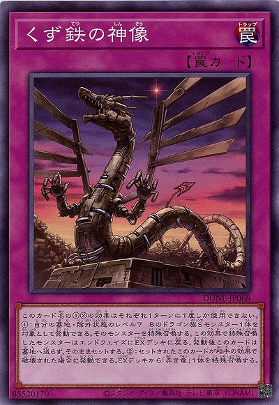 くず鉄の神像【DUNE-JP068】