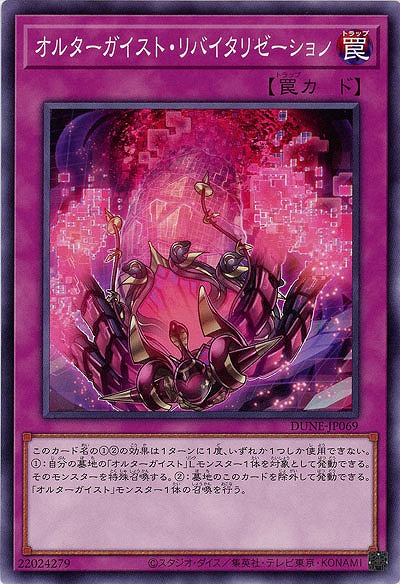 オルターガイスト・リバイタリゼーション【DUNE-JP069】
