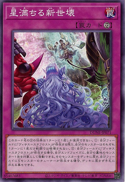 星満ちる新世壊【DUNE-JP071】
