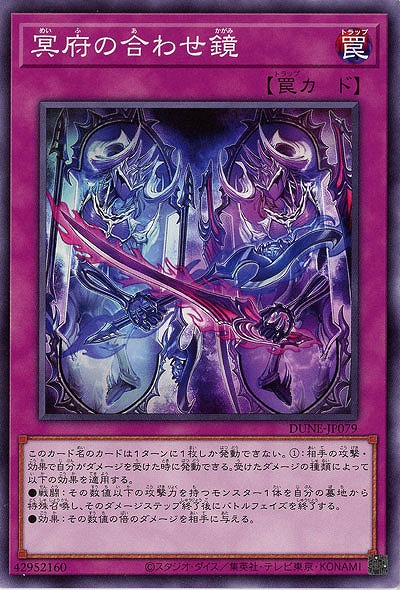 冥府の合わせ鏡【DUNE-JP079】