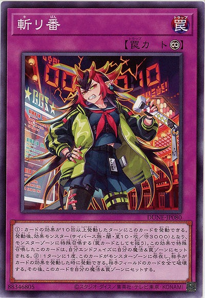 斬リ番【DUNE-JP080NR】