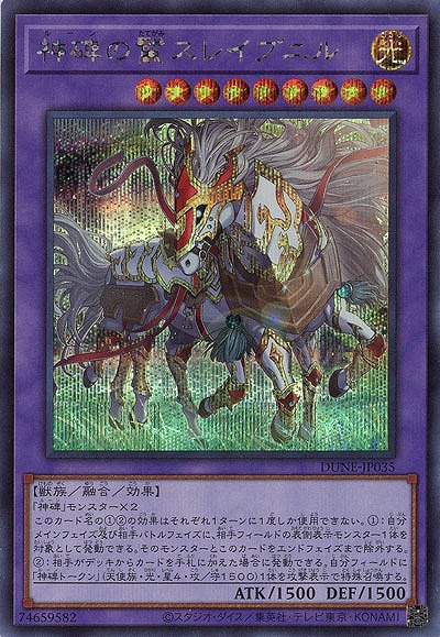 神碑の鬣スレイプニル(SE)【DUNE-JP035SE】