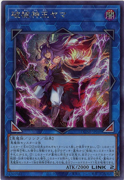 破械神王ヤマ(SE)【DUNE-JP049SE】