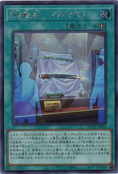 『焔聖剣-アルマス』(SE)【DUNE-JP056SE】