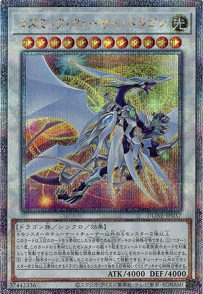 【キズ有り特価 A】コズミック・クェーサー・ドラゴン(クォーターセンチュリーシークレット)【DUNE-JP037QSE】
