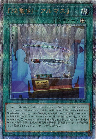 『焔聖剣-アルマス』(クォーターセンチュリーシークレット)【DUNE-JP056QSE25th】