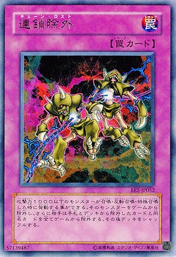 【キズ有り特価 A】連鎖除外【EE2-JP052R】