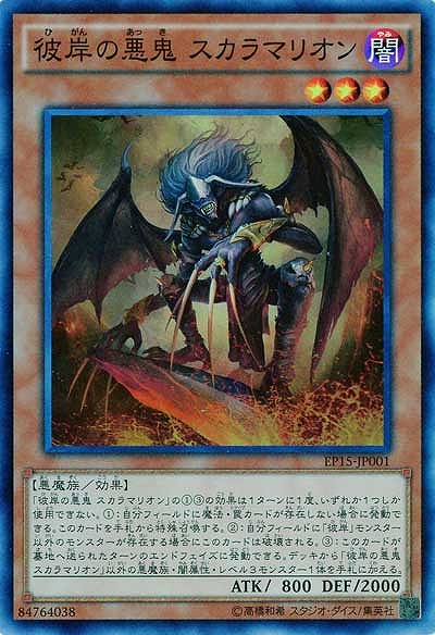 彼岸の悪鬼 スカラマリオン 【EP15-JP001SR】