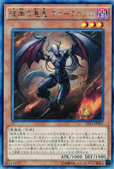 彼岸の悪鬼 ファーファレル 【EP15-JP007R】