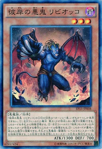 彼岸の悪鬼 リビオッコ 【EP15-JP008】
