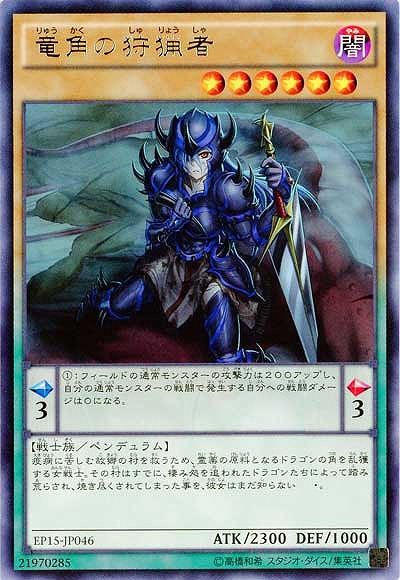 竜角の狩猟者【EP15-JP046R】