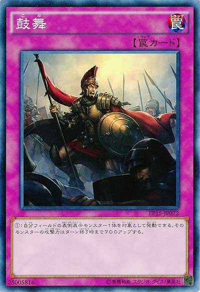 鼓舞 【EP15-JP072】