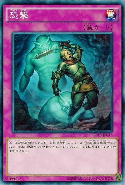 恐撃 【EP15-JP073】