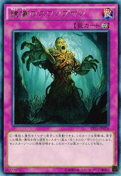鏡像のスワンプマン 【EP15-JP076R】