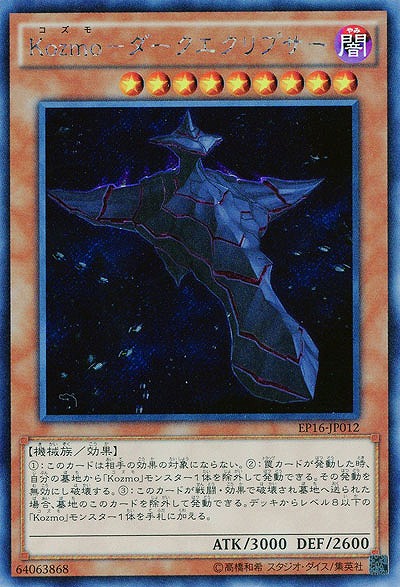 【キズ有り特価 A】Kozmo-ダークエクリプサー【EP16-JP012SE】