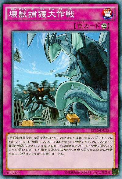 壊獣捕獲大作戦 【EP16-JP032】