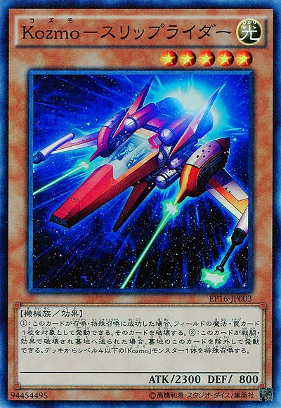 Kozmo-スリップライダー 【EP16-JP003SR】
