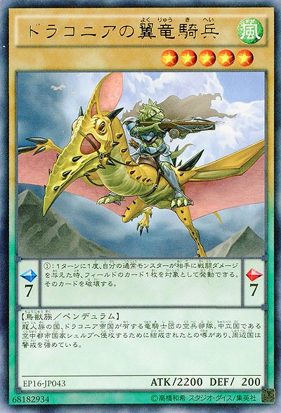 ドラコニアの翼竜騎兵 【EP16-JP043R】