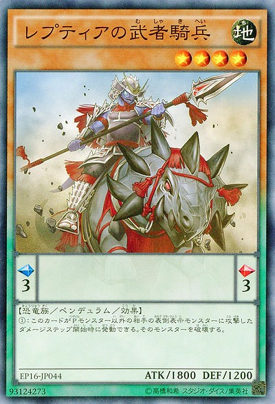 レプティアの武者騎兵 【EP16-JP044】