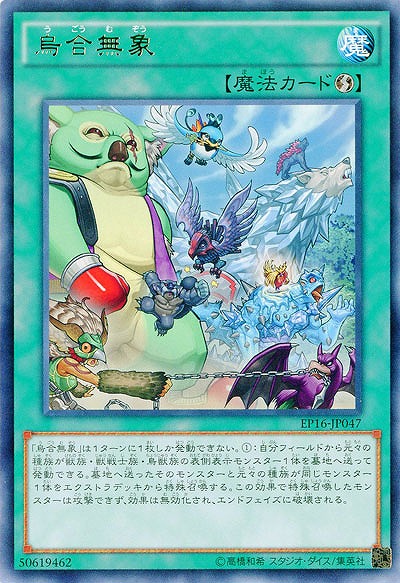 烏合無象 【EP16-JP047R】