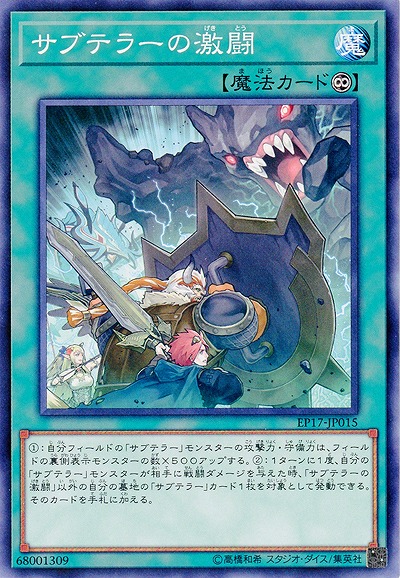 サブテラーの激闘 【EP17-JP015】