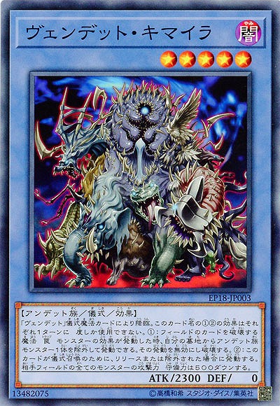 ヴェンデット・キマイラ 【EP18-JP003】