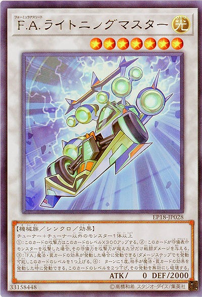 F.A.ライトニングマスター 【EP18-JP028UR】