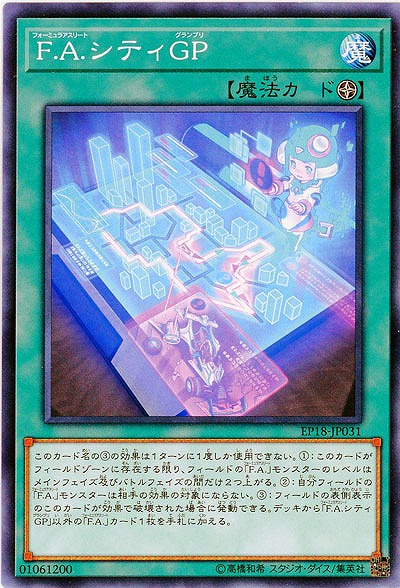 F.A.シティGP 【EP18-JP031】