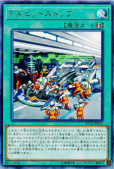 F.A.ピットストップ 【EP18-JP033R】