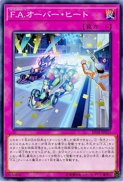 F.A.オーバー・ヒート 【EP18-JP037】