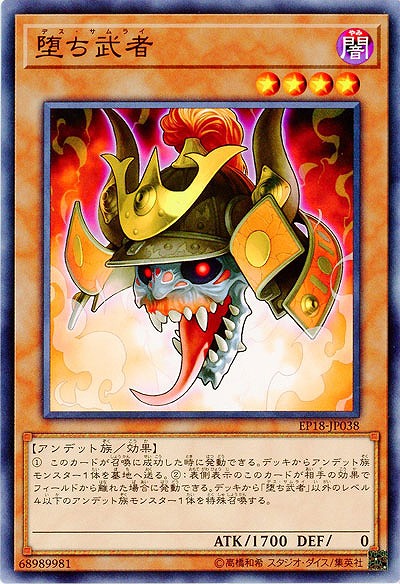 堕ち武者 【EP18-JP038】