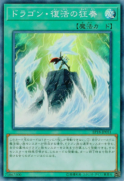 ドラゴン・復活の狂奏 【EP18-JP051SR】