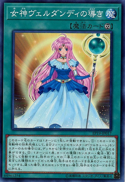 女神ヴェルダンディの導き 【EP19-JP017】