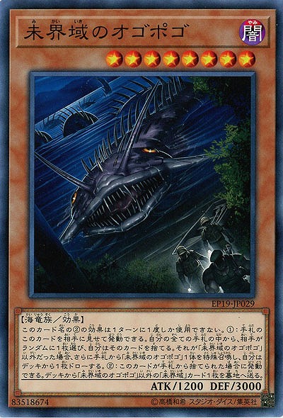 未界域のオゴポゴ 【EP19-JP029】