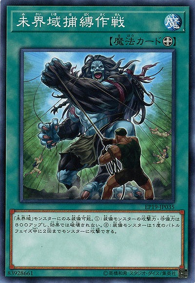 未界域捕縛作戦 【EP19-JP035】